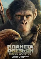 Планета обезьян: Новое царство смотреть онлайн (2024) бесплатно в HD