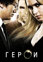 Герои смотреть онлайн сериал 1-4 сезон бесплатно в HD